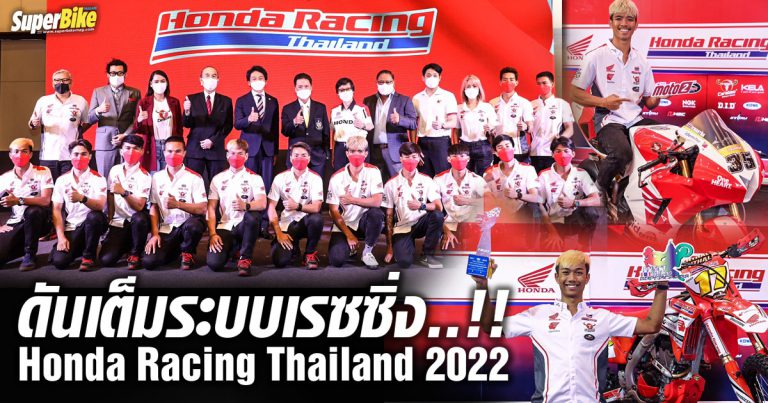 Honda Racing Thailand ยกระดับทีมแข่ง-นักบิด สู่ระดับโลก 2022