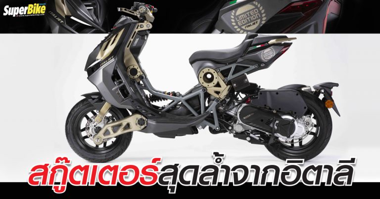 Italjet Dragster 125 & 200 สกู๊ตเตอร์ที่ตั้งตัวเองว่าเป็นซูเปอร์ไบค์สำหรับคนเมือง