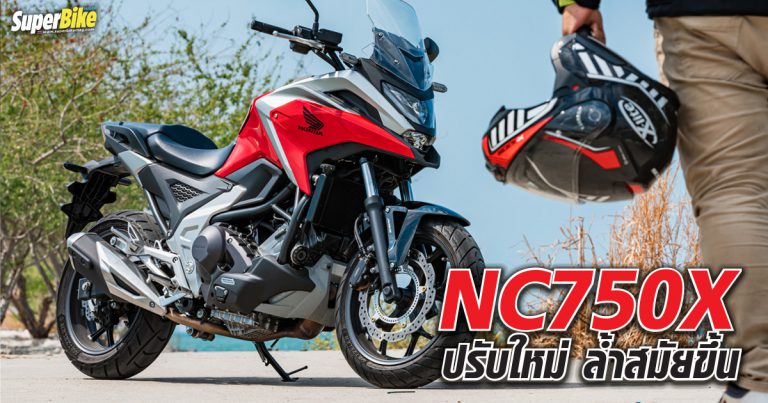 รีวิว NC750X 2022 ปรับปรุงมาใหม่ เพิ่มไรดิ้งโหมด และช่วงล่างดีขึ้นกว่าเดิม