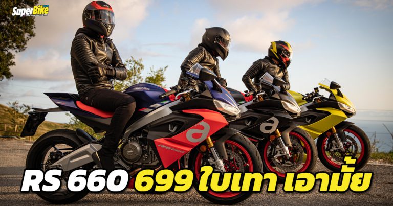 Aprilia RS 660 ซูเปอร์สปอร์ตไบค์ เปิดตัวในไทยพร้อมราคา 699,000 บาท