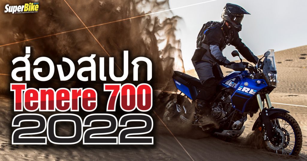 Yamaha Tenere 700 2022 สเปก