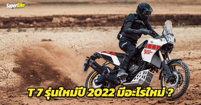 Tenere 700 Rally Edition 2022 ต่างจากโมเดลปกติอย่างไร เรามีคำตอบ