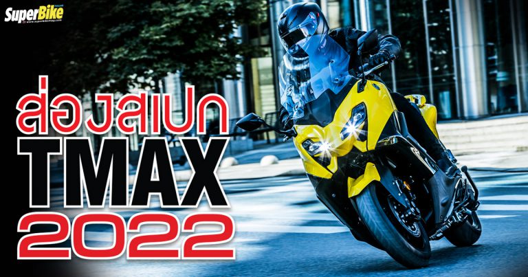 Yamaha TMAX 2022 สเปก และรายละเอียดต่าง ๆ