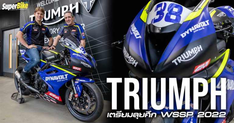 Dynavolt Triumph รับ Hannes Soomer เข้าร่วมทีมพร้อมลุยศึก WSSP 2022