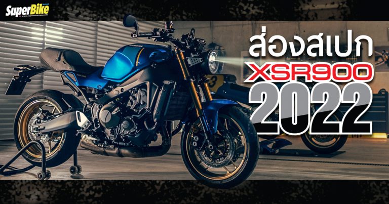 Yamaha XSR900 2022 สเปก และรายละเอียดต่าง ๆ