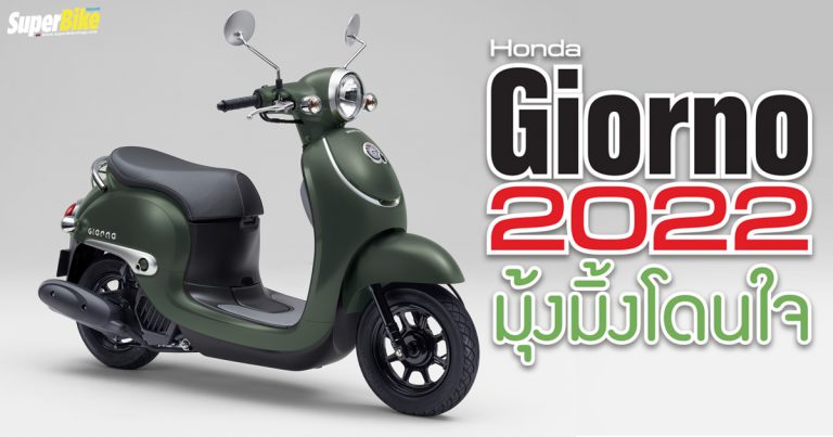 Honda Giorno 2022 สกู๊ตเตอร์น้องเล็กสุดน่ารัก พิกัด 50 ซีซี