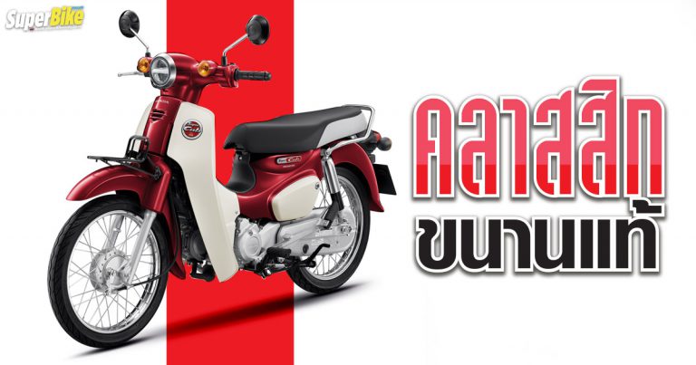 เปิดตัว New Super Cub เด่นด้วยความคลาสสิกแบบขนานแท้