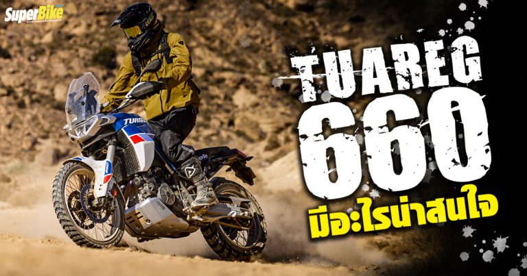 Aprilia Tuareg 660 สายลุยไซส์กลางจากค่ายสามตา มีอะไรน่าสนใจ