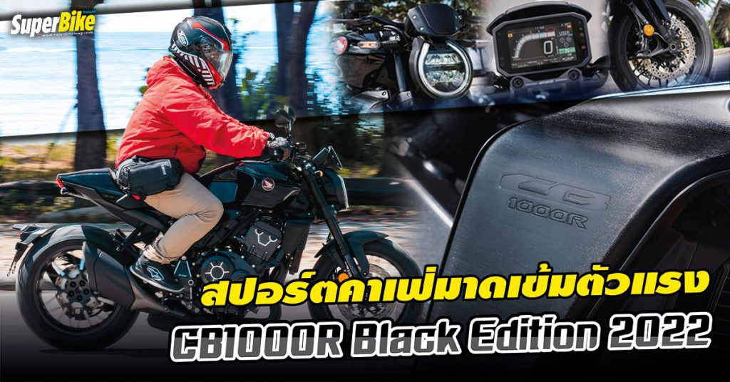 รีวิว CB1000R Black Edition 2022