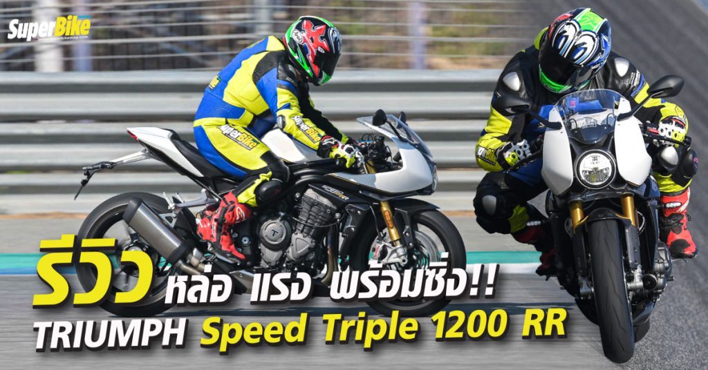 รีวิว Speed Triple 1200 RR