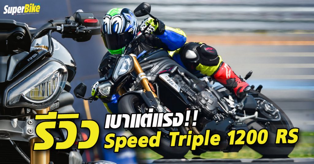 รีวิว Speed Triple 1200 RS