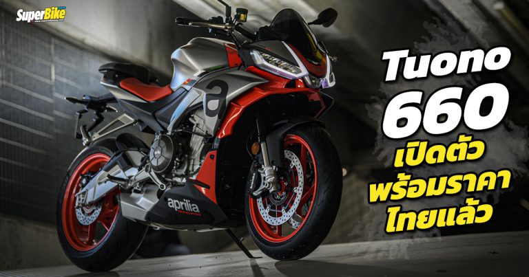 เปิดตัว Aprilia Tuono 660 ในไทยพร้อมค่าตัว 689,000 บาท