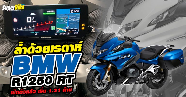 BMW R 1250 RT ทัวริ่งสุดล้ำเปิดตัวแล้ว เริ่มต้น 1.31 ล้านบาท