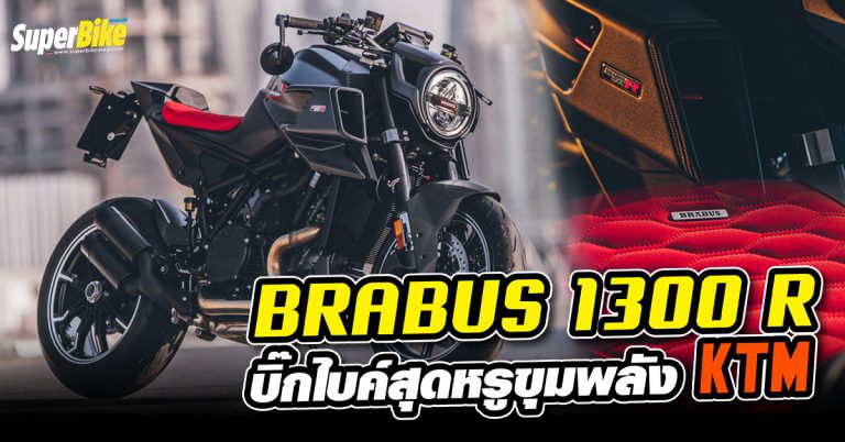 BRABUS 1300 R บิ๊กไบค์สุดหรูพร้อมขุมพลัง KTM