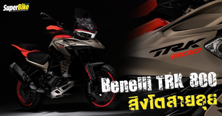 Benelli TRK 800 ขาลุยตัวเอ้คันใหม่ค่ายสิงโต