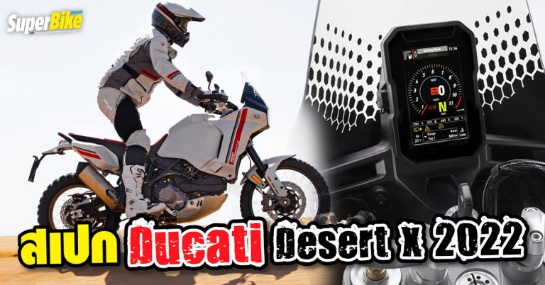 Ducati DesertX 2022 สเปก ราคา และรายละเอียดต่าง ๆ