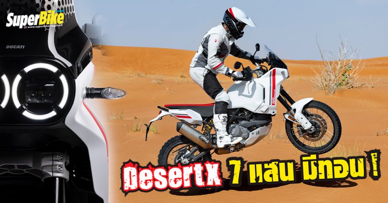 Ducati DesertX เตรียมขายไทย ราคาไม่เกิน 7 แสน!!