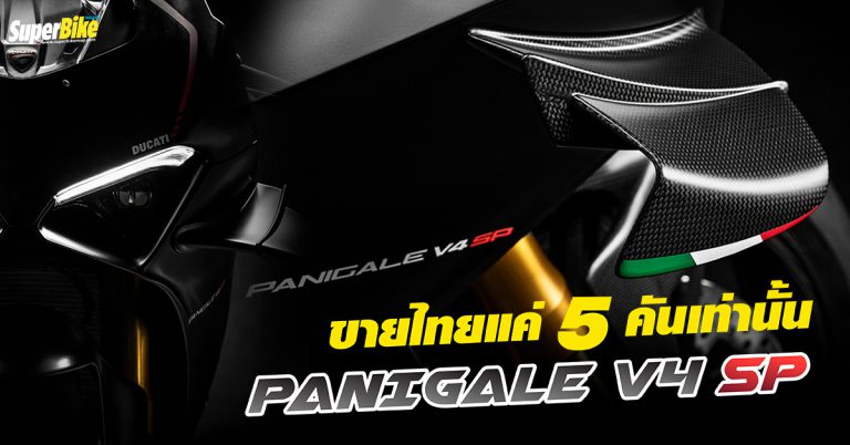 Ducati Panigale V4 SP เตรียมขายไทย คาดไม่เกิน 1.7 ล้านบาท