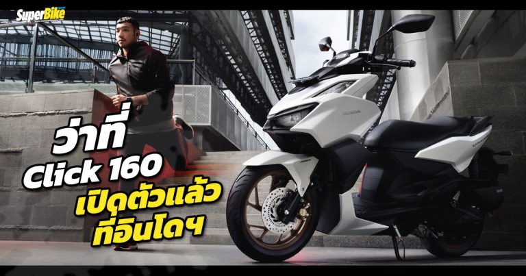 Honda Vario 160 ว่าที่ Click 160 เปิดตัวแล้วที่อินโดนีเซีย