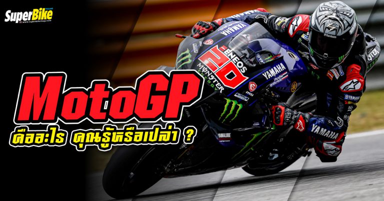 MotoGP คืออะไร คุณรู้หรือเปล่า?