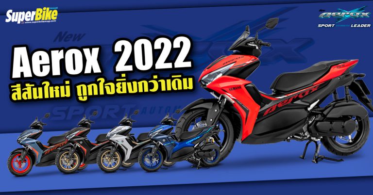 New Yamaha Aerox 155 2022 กับ 5 สีสันใหม่ ถูกใจยิ่งกว่าเดิม