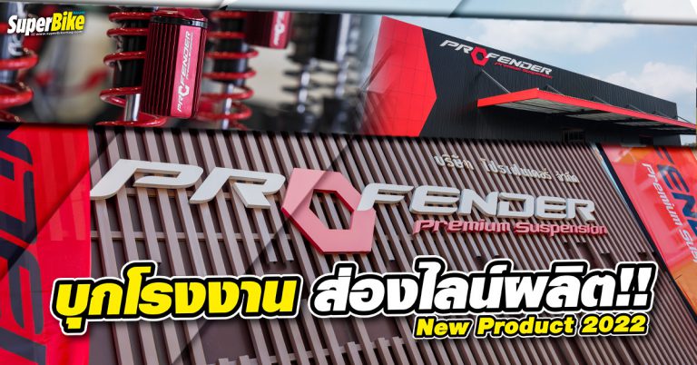 Profender เปิดโรงงานพาชมการผลิตโช้ค พร้อมอบรมดีลเลอร์ 2022