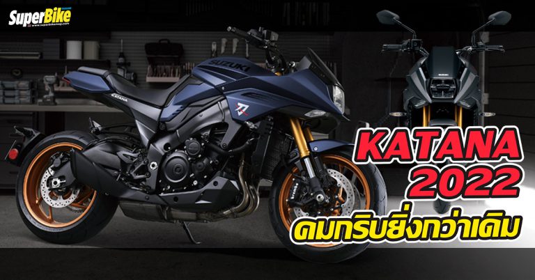 Suzuki Katana 2022 แรงขึ้น ล้ำขึ้น พร้อมสีสันใหม่