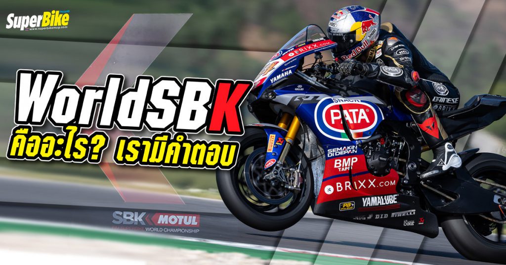 WorldSBK คืออะไร