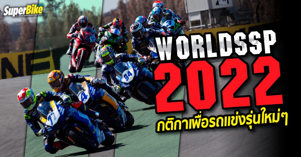 WorldSSP 2022 ปรับกติกาใหม่ อะไรยังไง เรามีคำตอบ