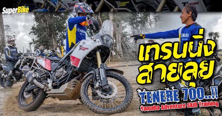 Yamaha Adventure Skill Training คุ้มแบบนี้ ไม่เรียนได้ไง!!