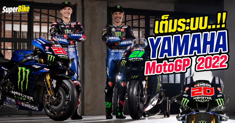 YAMAHA MotoGP 2022 เปิดทีมแข่งพร้อม กวาร์ตาราโร่ มอร์บิเดลลี แท็กทีมลุย