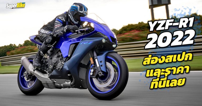 Yamaha YZF-R1 2022 สเปก ราคาและรายละเอียดต่าง ๆ