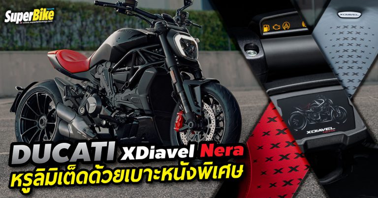 Ducati XDiavel Nera หรูลิมิเต็ดด้วยเบาะหนังสุดสวย