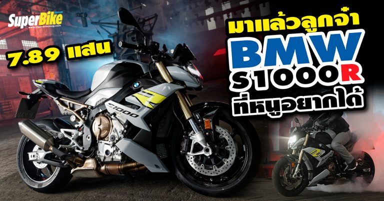 BMW S 1000 R โฉมใหม่ เปิดตัวพร้อมราคาสุดเร้าใจ 789,000 บาท