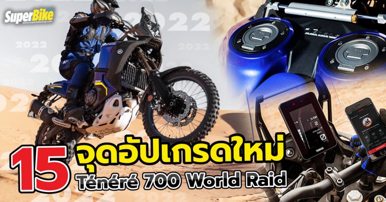 Tenere 700 World Raid กับ 15 จุดอัปเกรดใหม่ มีอะไร ไปดู