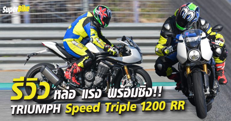 รีวิว Speed Triple 1200 RR 2022 คาเฟ่เรซเซอร์ตัวท็อป แรงสะใจ..!! 