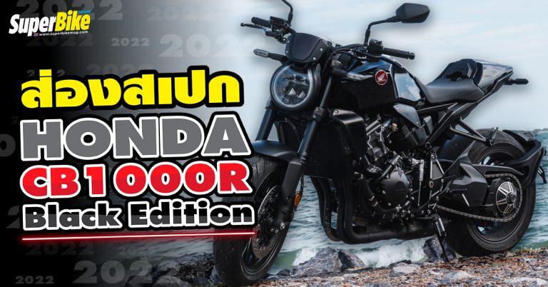 Honda CB1000R Black Edition 2022 สเปก ราคา และรายละเอียดต่าง ๆ