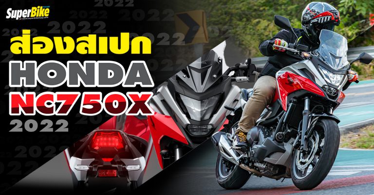 Honda NC750X 2022 สเปก ราคา และรายละเอียดต่าง ๆ