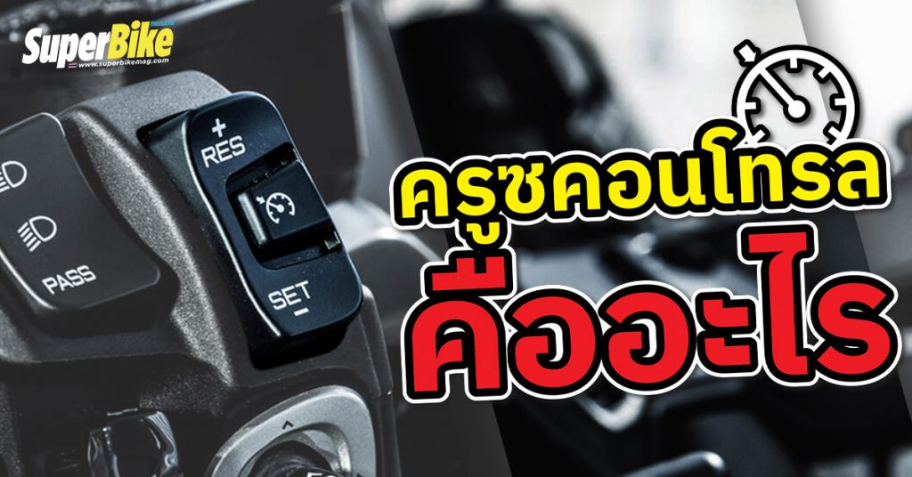 ครูซคอนโทรล คืออะไร