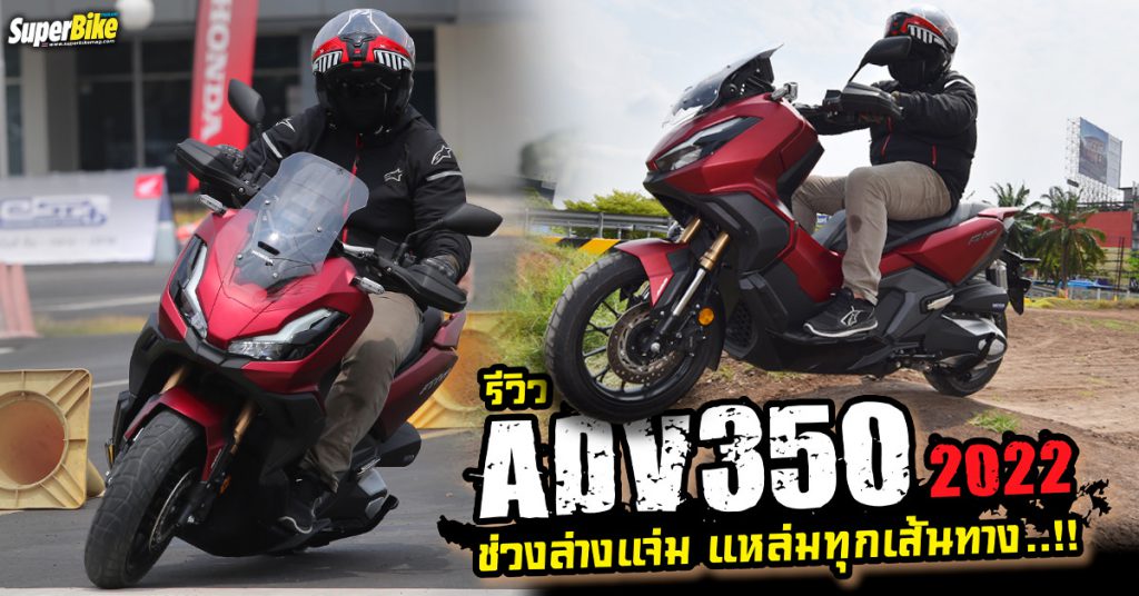 รีวิว ADV350 ช่วงล่างแจ่ม แหล่มทุกเส้นทาง