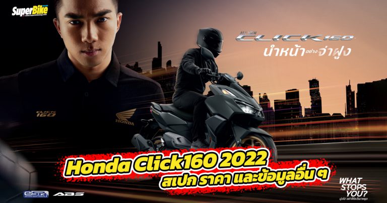 Honda Click160 2022 สเปก ราคา และรายละเอียดต่าง ๆ