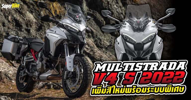 Ducati Multistrada V4 S 2022 เพิ่มสีใหม่พร้อมระบบมินิมัมพรีโหลด