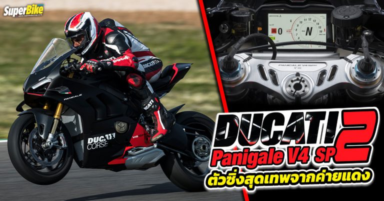 Ducati Panigale V4 SP2 สุดยอดรถสนามจากค่ายแดง