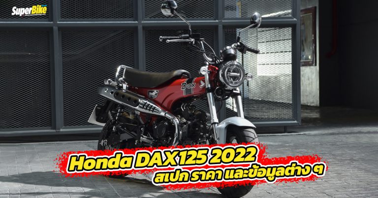 Honda DAX125 2022 สเปก ราคา และรายละเอียดต่าง ๆ