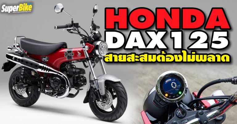 Honda DAX125 2022 มินิไบค์สไตล์เรโทรเผยโฉมแล้ววันนี้