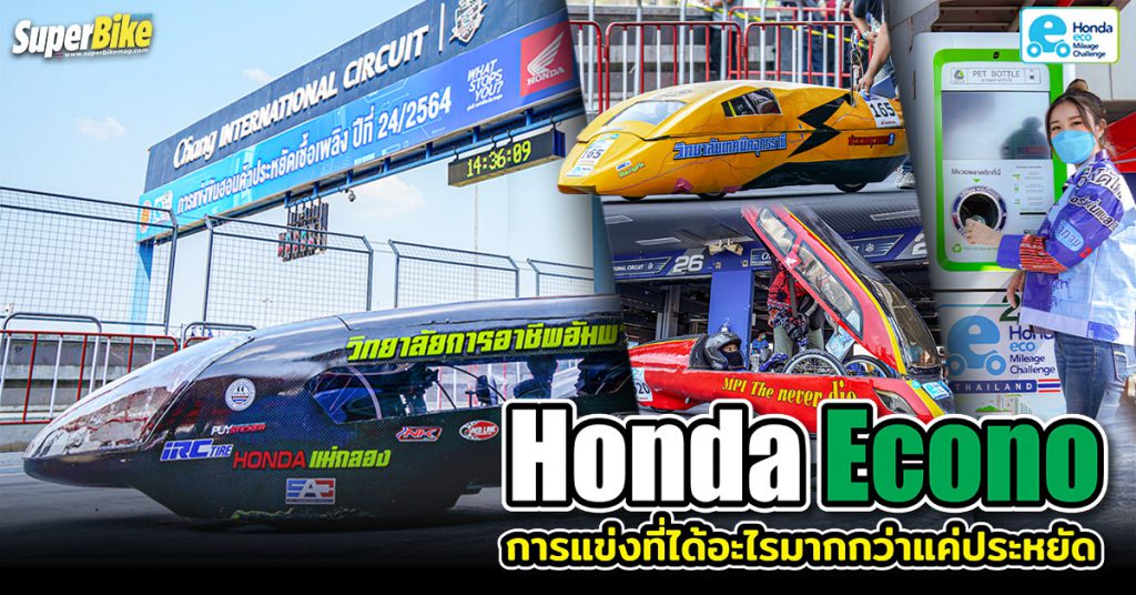 Honda Eco Mileage Challenge ปีที่ 24