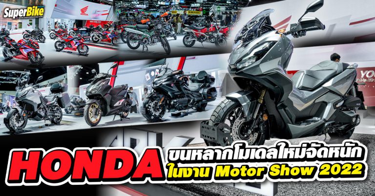 Honda Motorcycle Thailand พา New ADV350 นำทัพขนหลากโมเดลใหม่บุก Motor Show 2022