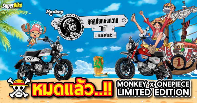 MONKEY ONEPIECE LIMITED EDITION ผลิตจำนวนจำกัด 300 คันทั่วโลก