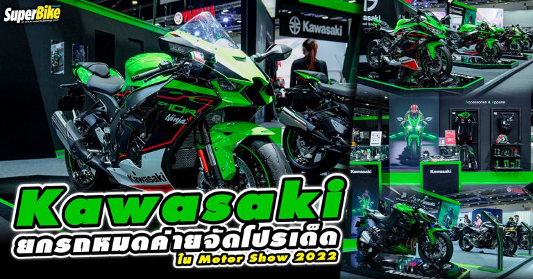 Kawasaki งัดโปรเด็ด “จัดหนัก อัดเต็ม” นำรถรุ่นเรือธงโชว์งาน Motor Show 2022