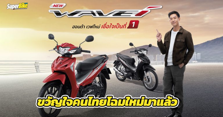 New Wave110i 2022 รถครอบครัวดีไซน์ใหม่ โดดเด่นทันสมัย ตอกย้ำความเป็น 1